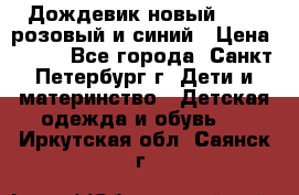 Дождевик новый Rukka розовый и синий › Цена ­ 980 - Все города, Санкт-Петербург г. Дети и материнство » Детская одежда и обувь   . Иркутская обл.,Саянск г.